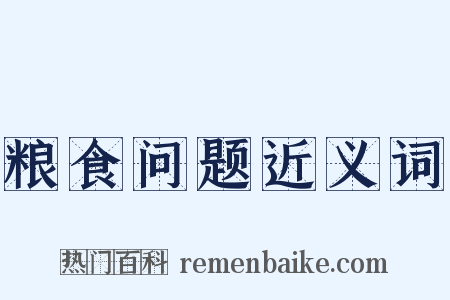 粮食问题近义词是什么意思的图片